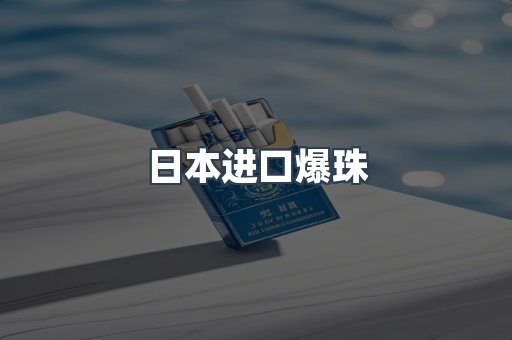日本进口爆珠